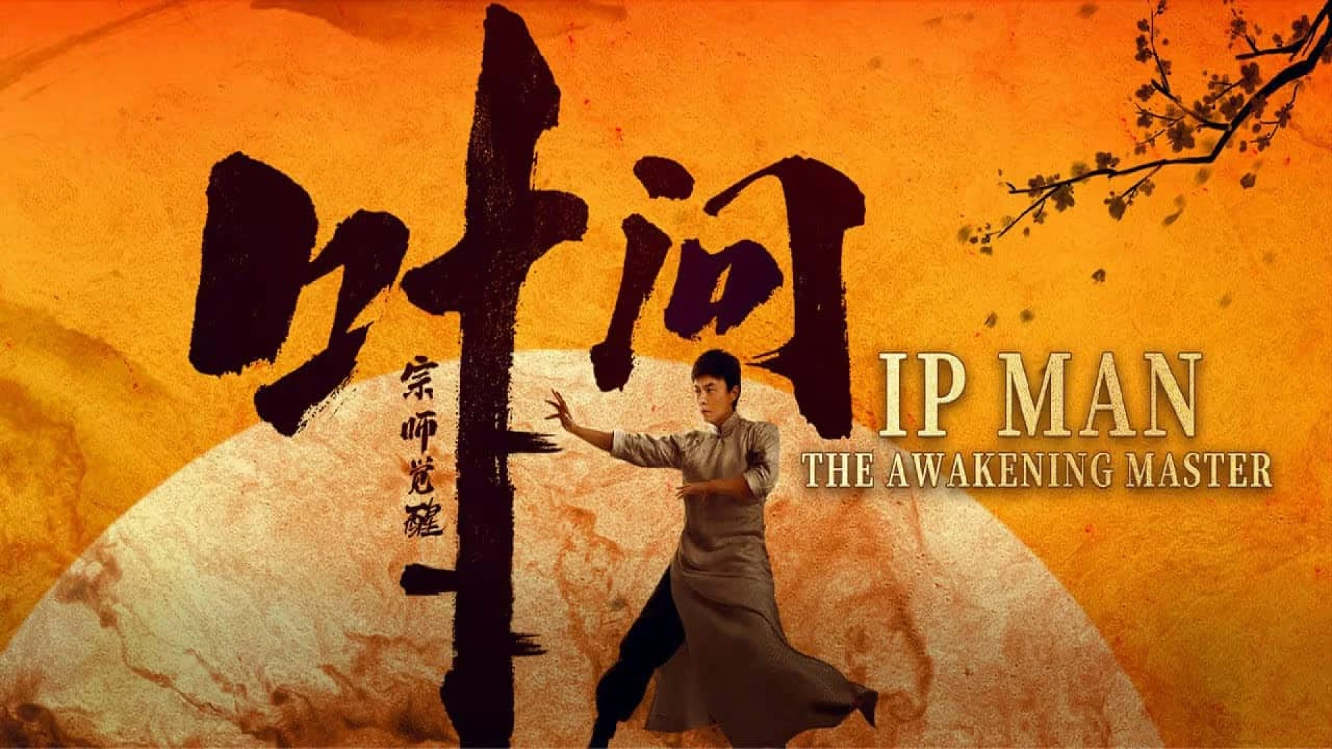 دانلود فیلم Ip Man: The Awakening 2021