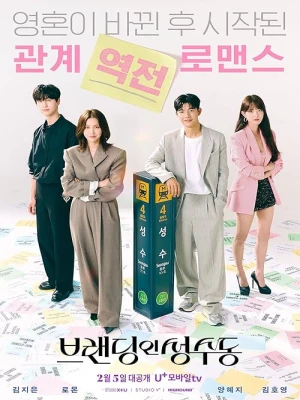 دانلود سریال Branding in Seongsu